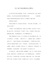 关于老子的故事和名言警句.docx