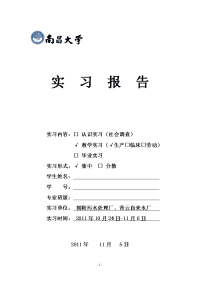 南昌朝阳污水处理厂、青云自来水厂生产实习报告