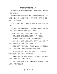 趣味的幼儿睡前故事（3）