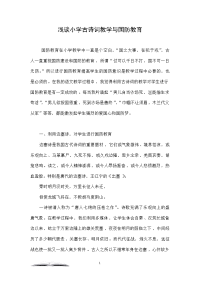 浅谈小学古诗词教学与国防教育