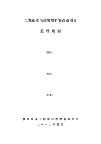 二龙山水电站增效扩容改造项目监理规划