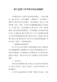 建立监理工作考核评价标准制度