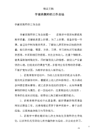 学前班教师的工作总结