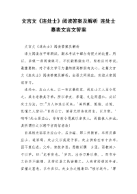 文言文《连处士》阅读答案及解析 连处士墓表文言文答案