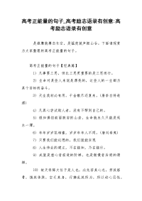 高考正能量的句子_高考励志语录有创意-高考励志语录有创意