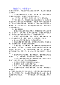 物业公司工作计划表