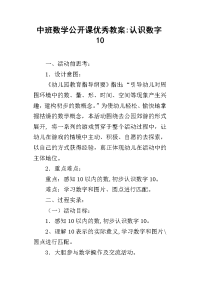 中班数学公开课优秀教案-认识数字10