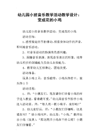 幼儿园小班音乐教学活动教学设计：变成花的小鸡