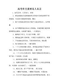 高考作文素材名人名言