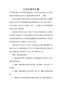 计划书范文 计划书范文大全 公司计划书4篇