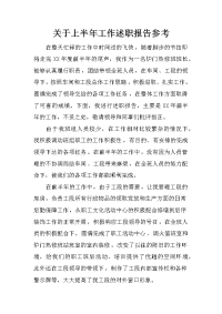 关于上半年工作述职报告参考