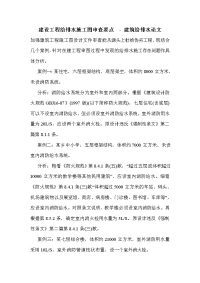 建设工程给排水施工图审查要点