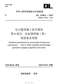 【国标电力规范】电力建设施工技术规范_第6部分_水处理和制_供_氢设备及系统