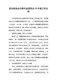 音乐家协会古筝专业委员会xx年度工作总结