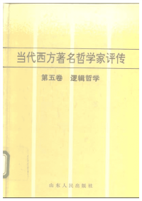 【当代西方着名哲学家评传】05 逻辑哲学