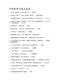 小学生学习名人名言