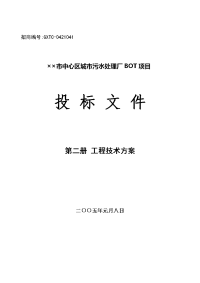 污水处理厂BOT投标技术文件