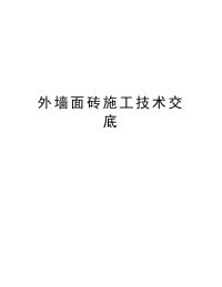 外墙面砖施工技术交底复习进程