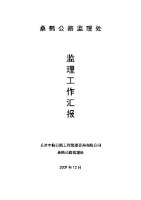 《工程施工土建监理建筑监理资料》公路监理工作汇报