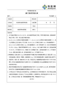 电缆桥架施工技术交底记录