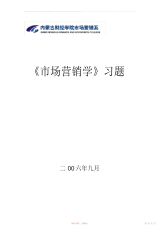 2021年市场营销习题第二章市场营销观念