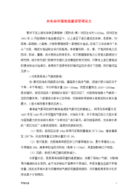 水电站环境效益建设管理论文.doc