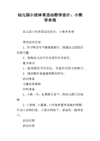 幼儿园小班体育活动教学设计：小熊学本领