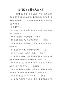 热门的名言警句大全4篇.docx