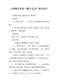 小班数学活动《数字宝宝》教学设计