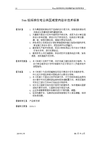 低标准住宅公共区域室内设计技术标准