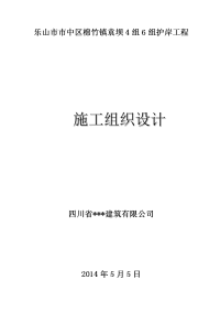 乐山市市中区土主镇巩固退耕还林成果基本口粮田沟渠工程施工组织设计