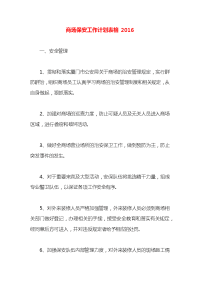 商场保安工作计划表格2016