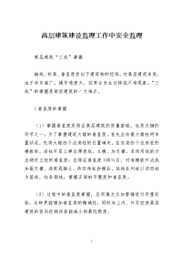 高层建筑建设监理工作中安全监理