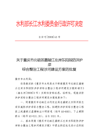 关于重庆市北碚区嘉陵江左岸东阳段防洪护岸综合整治工程涉河建设方案的批复