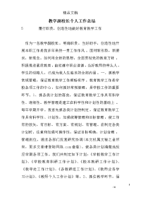 教学副校长个人工作总结