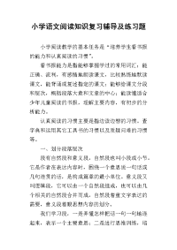 小学语文阅读知识复习辅导及练习题