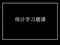 《统计学习题》PPT课件