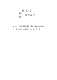 建筑给排水工程施工监理研究硕士研究生论文