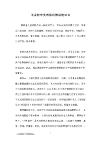 浅谈初中美术剪纸教学的体会