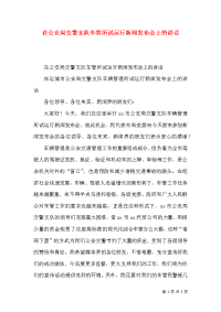 在公安局交警支队车管所试运行新闻发布会上的讲话