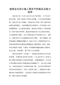 建筑室内设计施工图水平的提高及能力培养