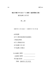 《工程施工土建监理建筑监理资料》瑞安市塘下中心区地块（温莎国际公寓）建设监理工作月报