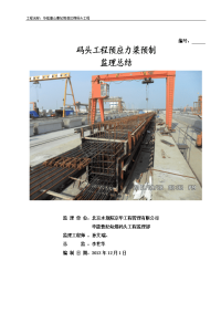 预应力梁监理工作总结