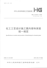 HGT20519.6-2009化工工艺设计施工图内容和深度统一规定管道材料