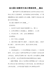 幼儿园小班数学大和小教案优秀___集合