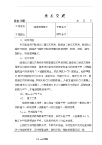 隧道明洞施工技术交底大全