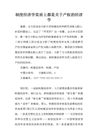 制度经济学实质上都是关于产权的经济学