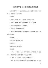 大班数学学习2的加减法教案反思