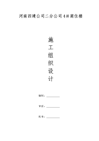 4＃商住楼水电施工组织设计方案