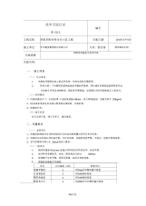 墙面、顶棚保温施工技术交底